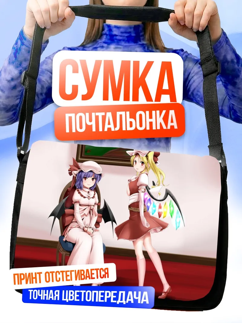 Сумка-почтальонка Фландр и Ремилия Скарлет