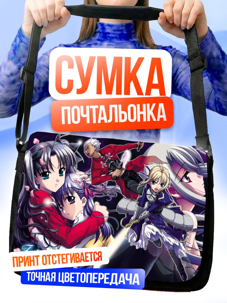 Сумка-почтальонка Артурия Пендрагон и герои Fate