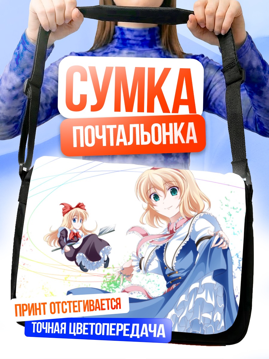 Сумка-почтальонка Алиса Маргатройд и кукла