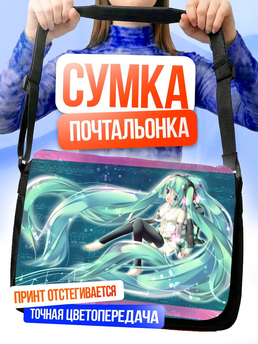 Сумка-почтальонка Мику Хацунэ в музыке