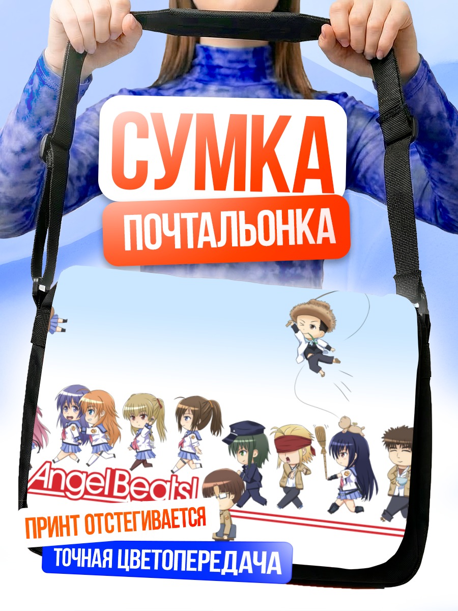 Сумка-почтальонка Герои Angel Beats!