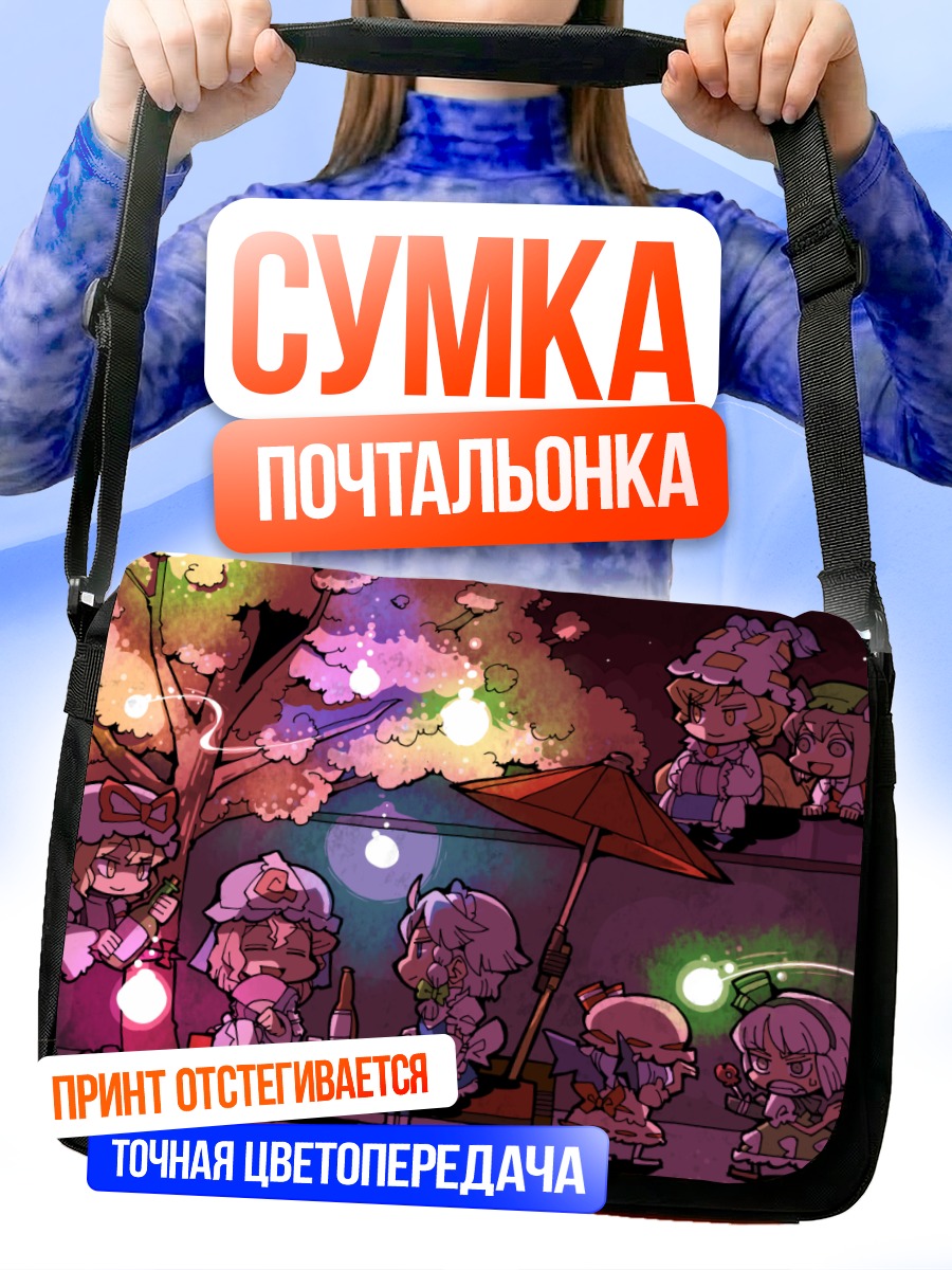 Сумка-почтальонка Чэнь и подруги