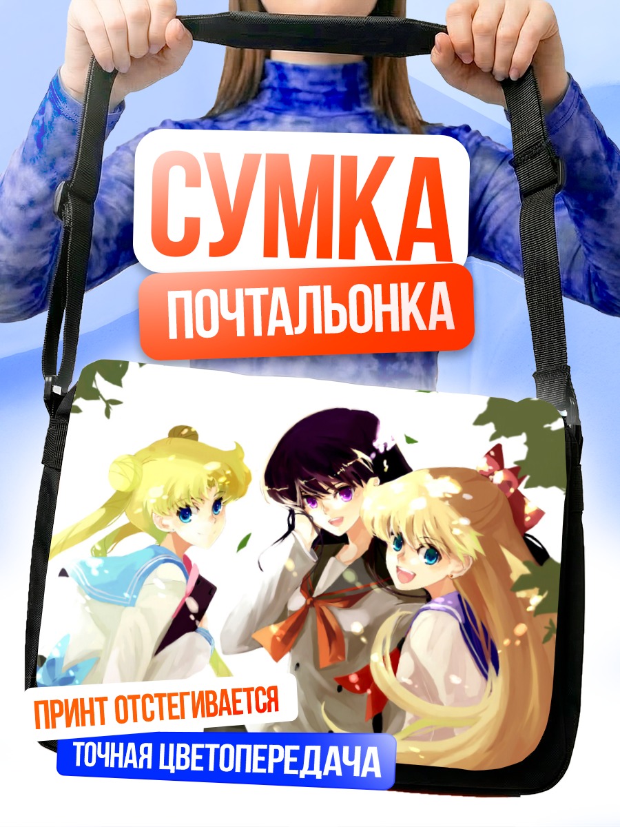 Сумка-почтальонка Сейлор Мун и подруги