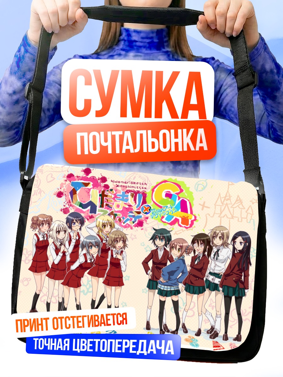 Сумка-почтальонка Хиро и подруги