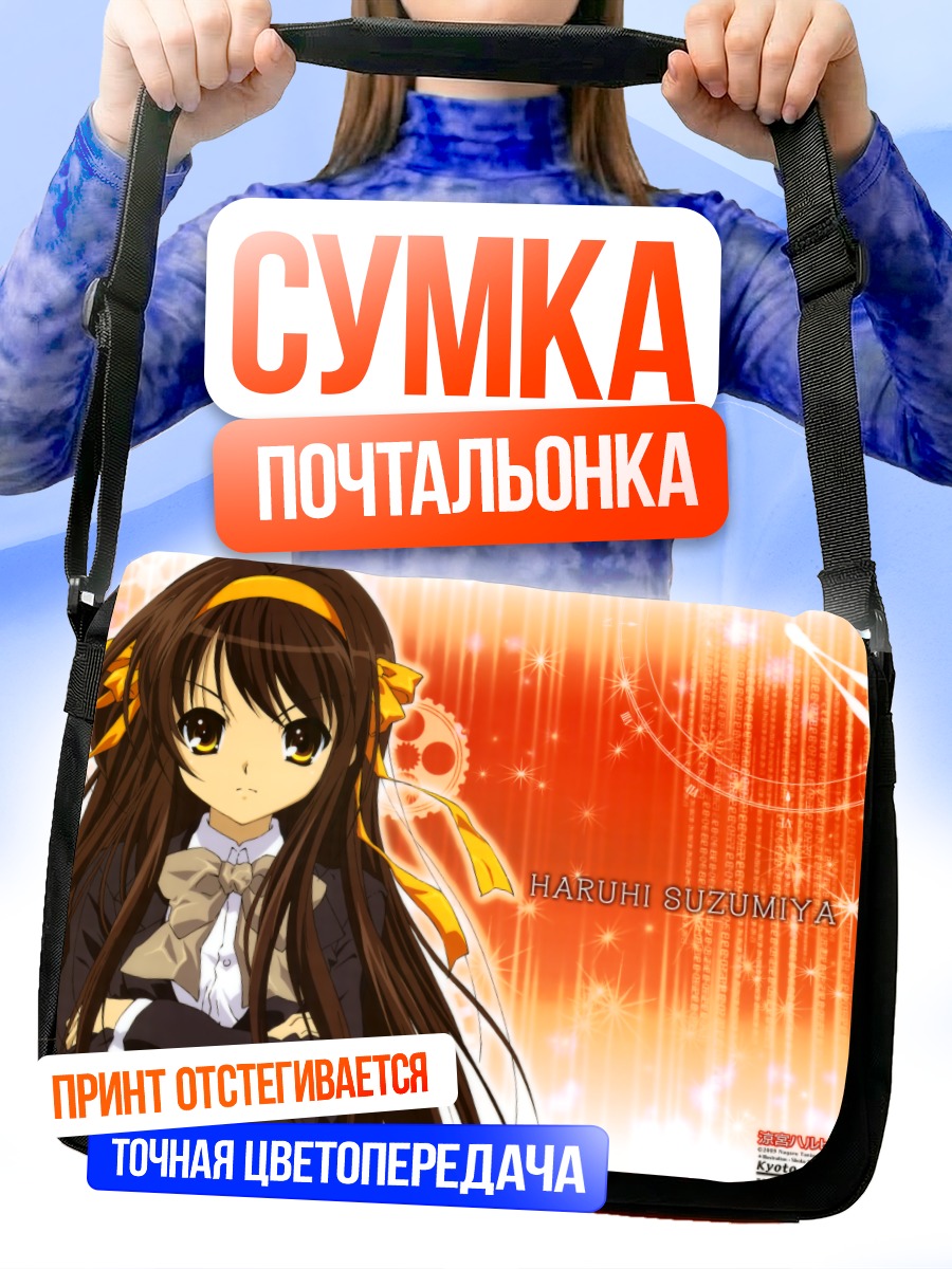 Сумка-почтальонка Харухи Судзумия в лучах