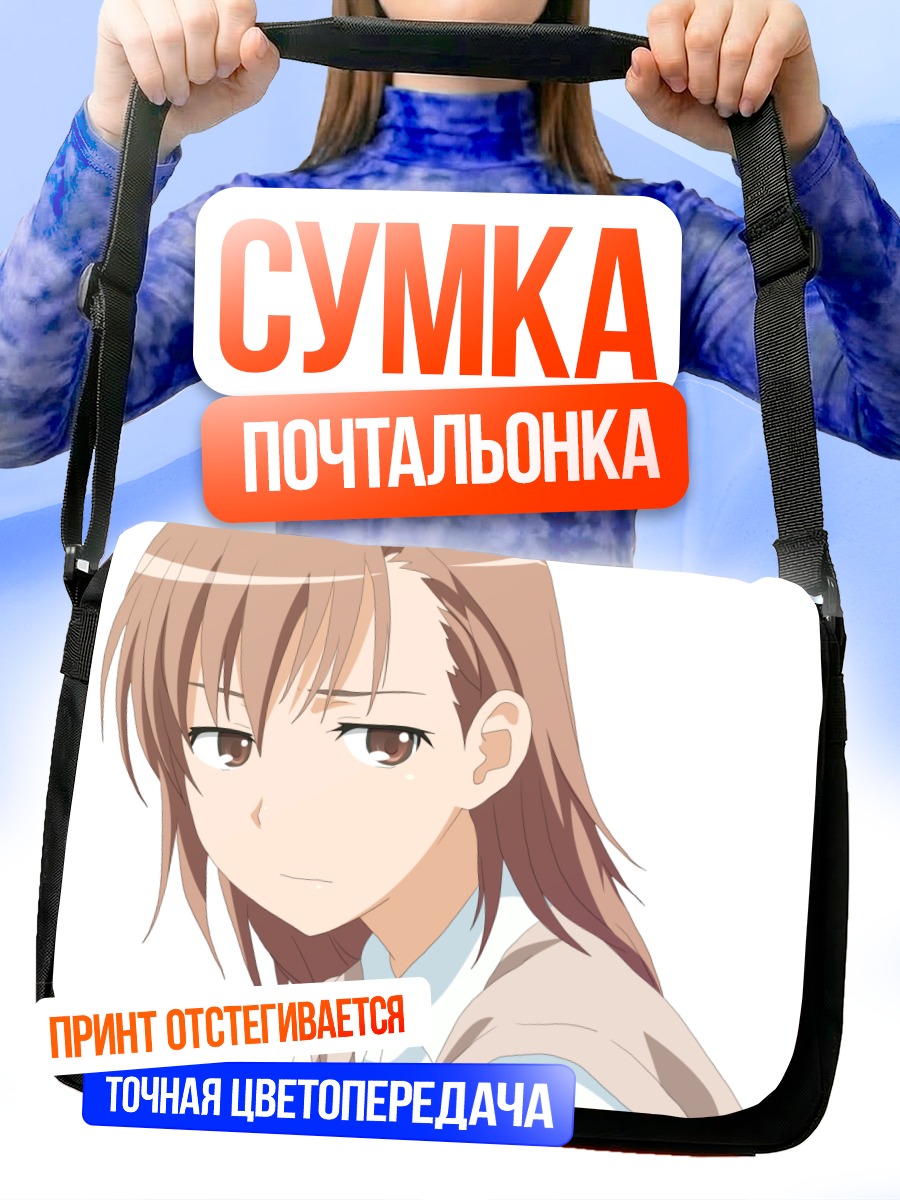 Сумка-почтальонка Мисака Микото