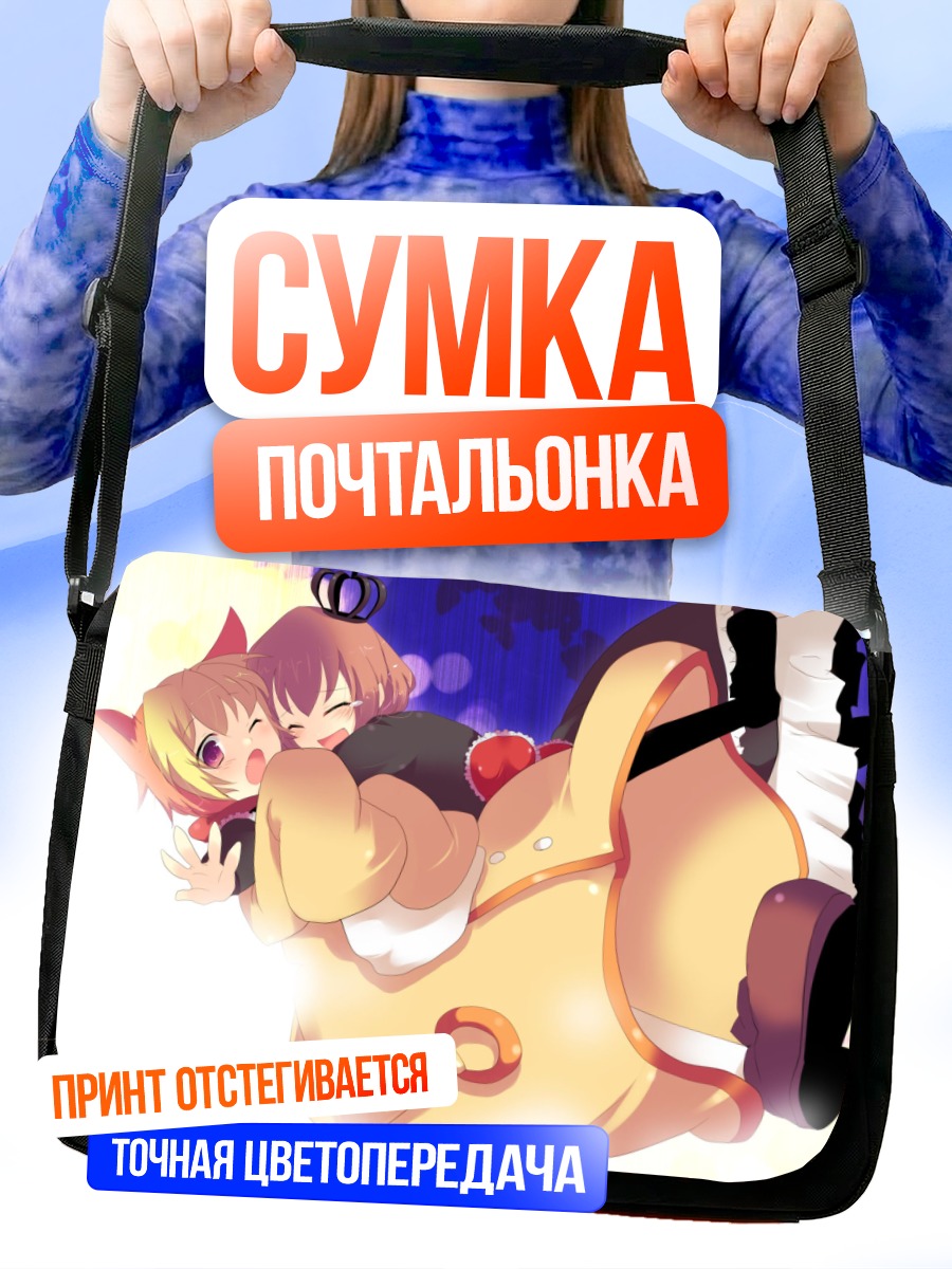 Сумка-почтальонка Мария Уширомия и Сакутаро