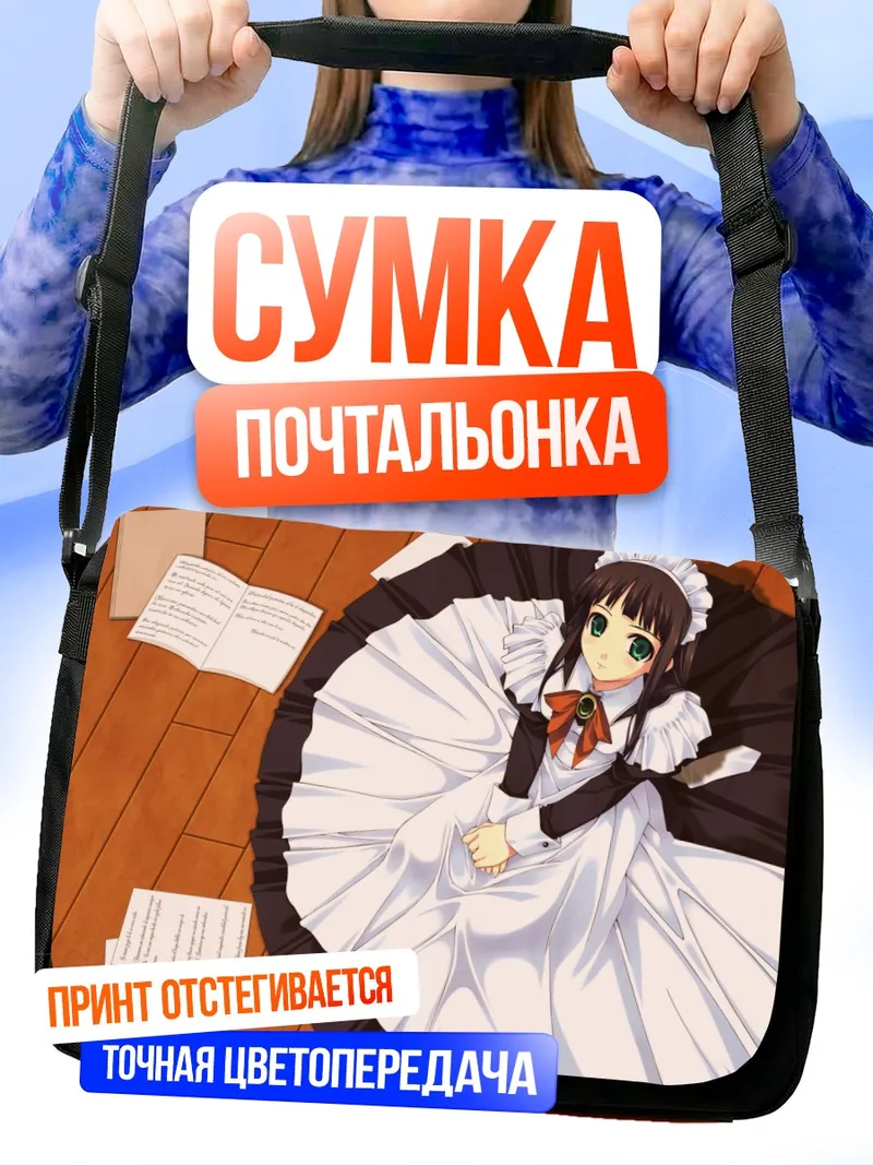 Сумка-почтальонка Горничная в письмах