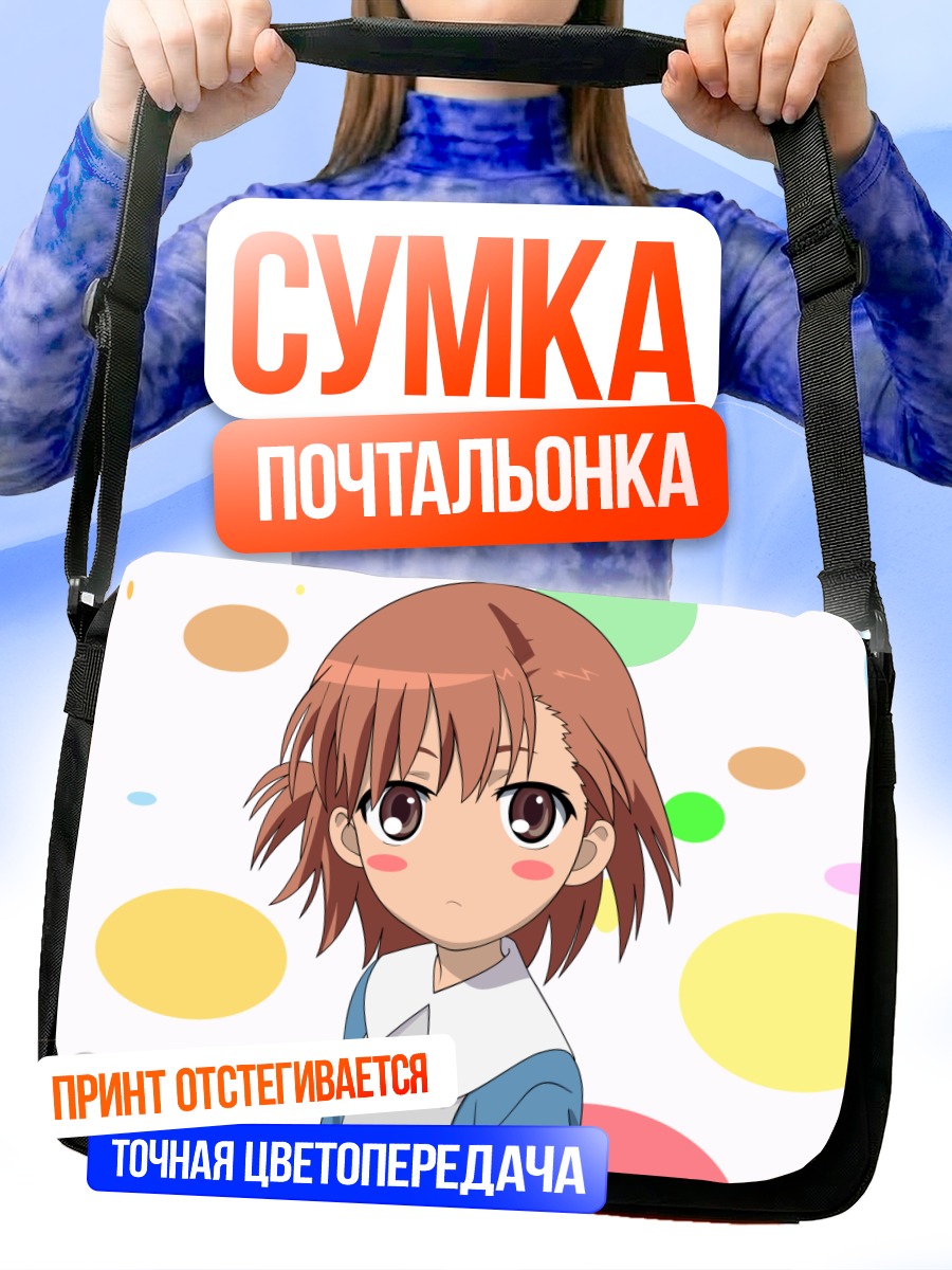 Сумка-почтальонка Мисака Микото в кругах