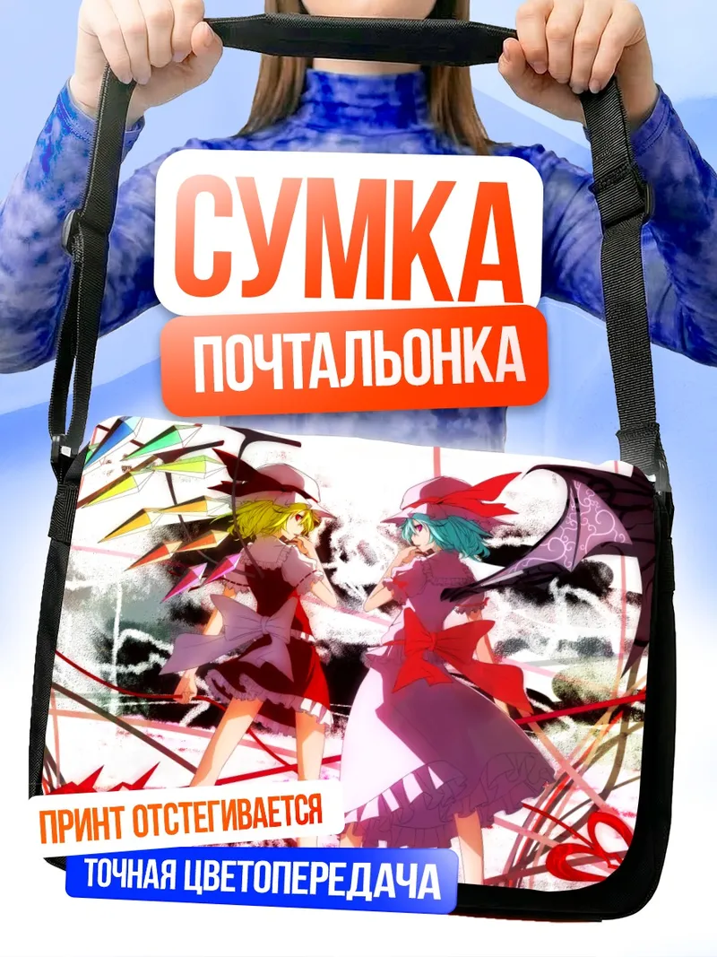 Сумка-почтальонка Фландре и Ремилия Скарлет