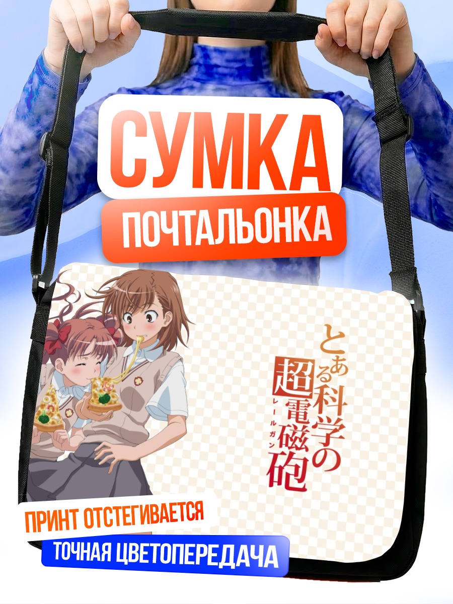 Сумка-почтальонка Мисака Микото и Куроко