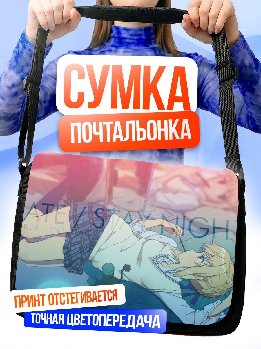Сумка-почтальонка Артурия Пендрагон отдыхает