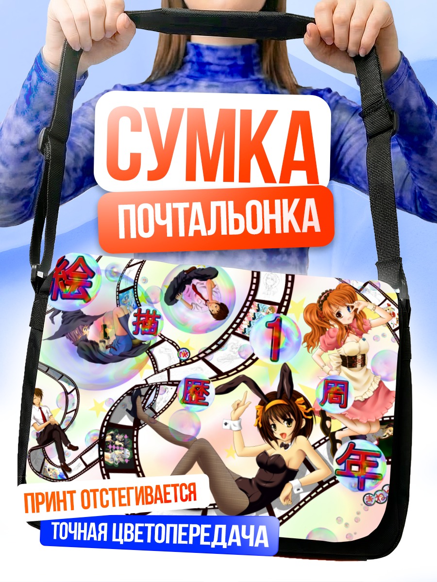 Сумка-почтальонка Микуру Асахина в пузырях