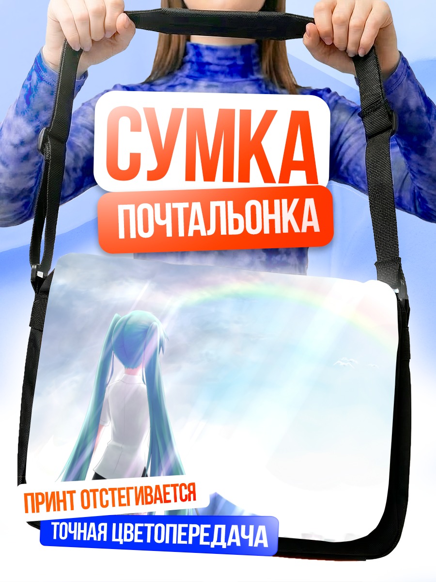 Сумка-почтальонка Мику Хацунэ и радуга