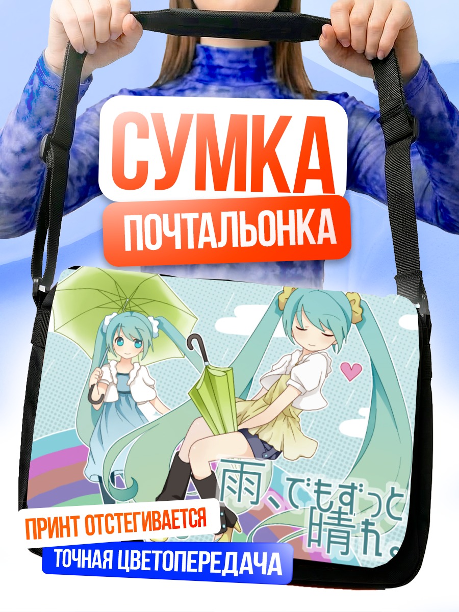 Сумка-почтальонка Мику Хацунэ с зонтом