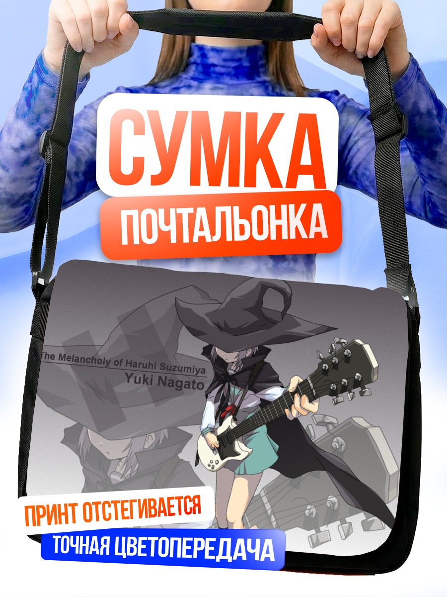 Сумка-почтальонка Юки Нагато с гитарой