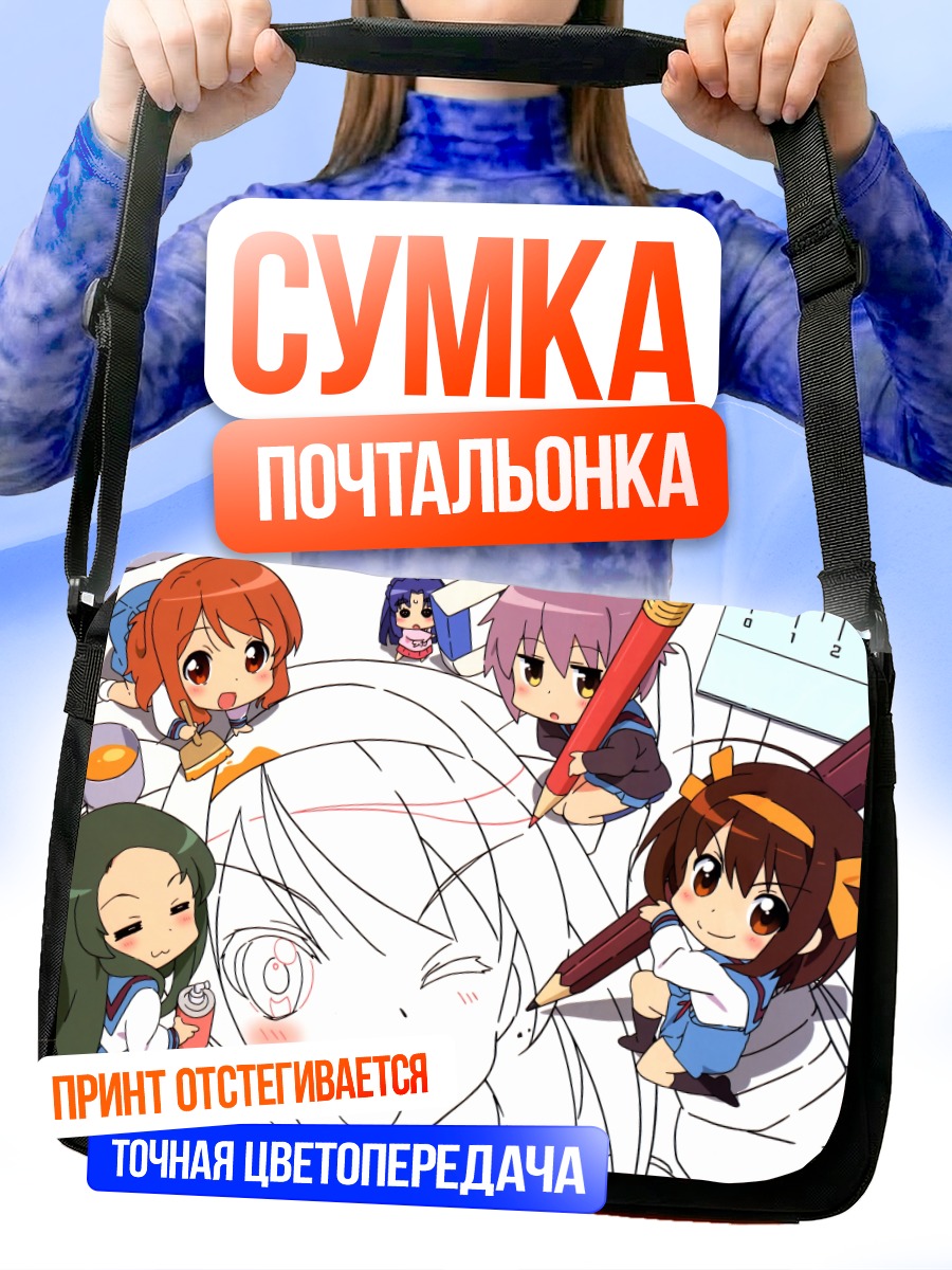 Сумка-почтальонка Харухи Судзумия и друзья