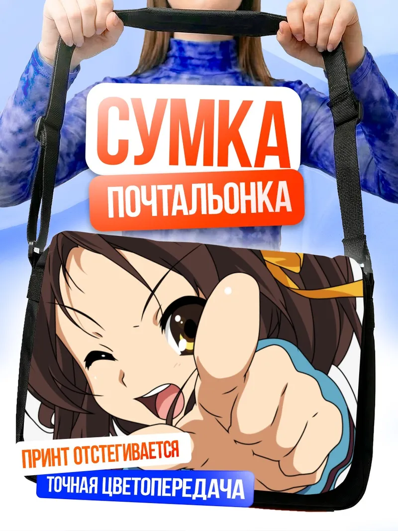 Сумка-почтальонка Харухи Судзумия указывает