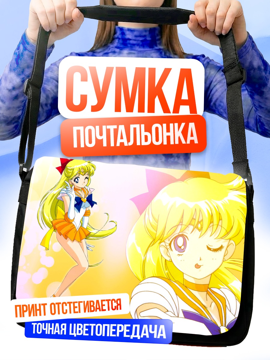 Сумка-почтальонка Минако Айно в лучах солнца