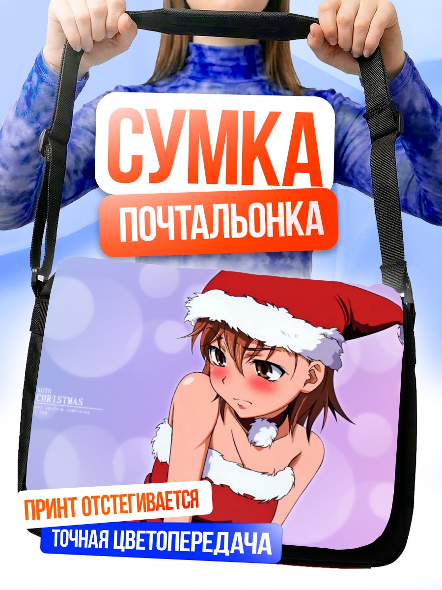 Сумка-почтальонка Мисака Микото в Санте