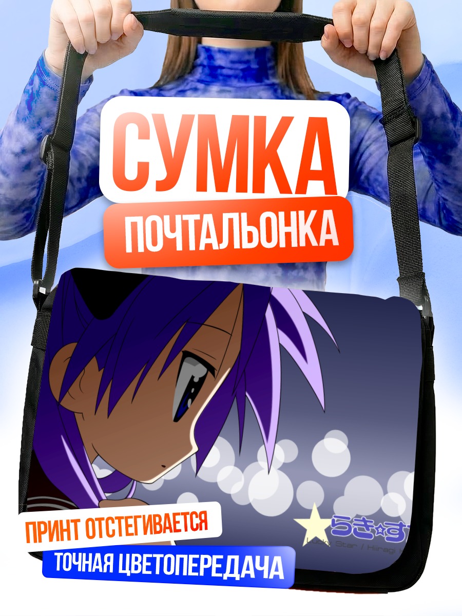 Сумка-почтальонка Кагами Хиираги в профиль