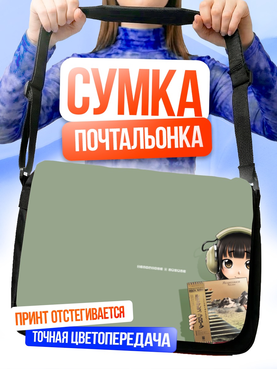 Сумка-почтальонка Девушка в наушниках