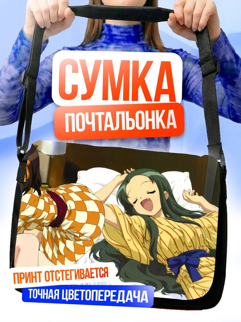 Сумка-почтальонка Харухи Судзумия и подруги