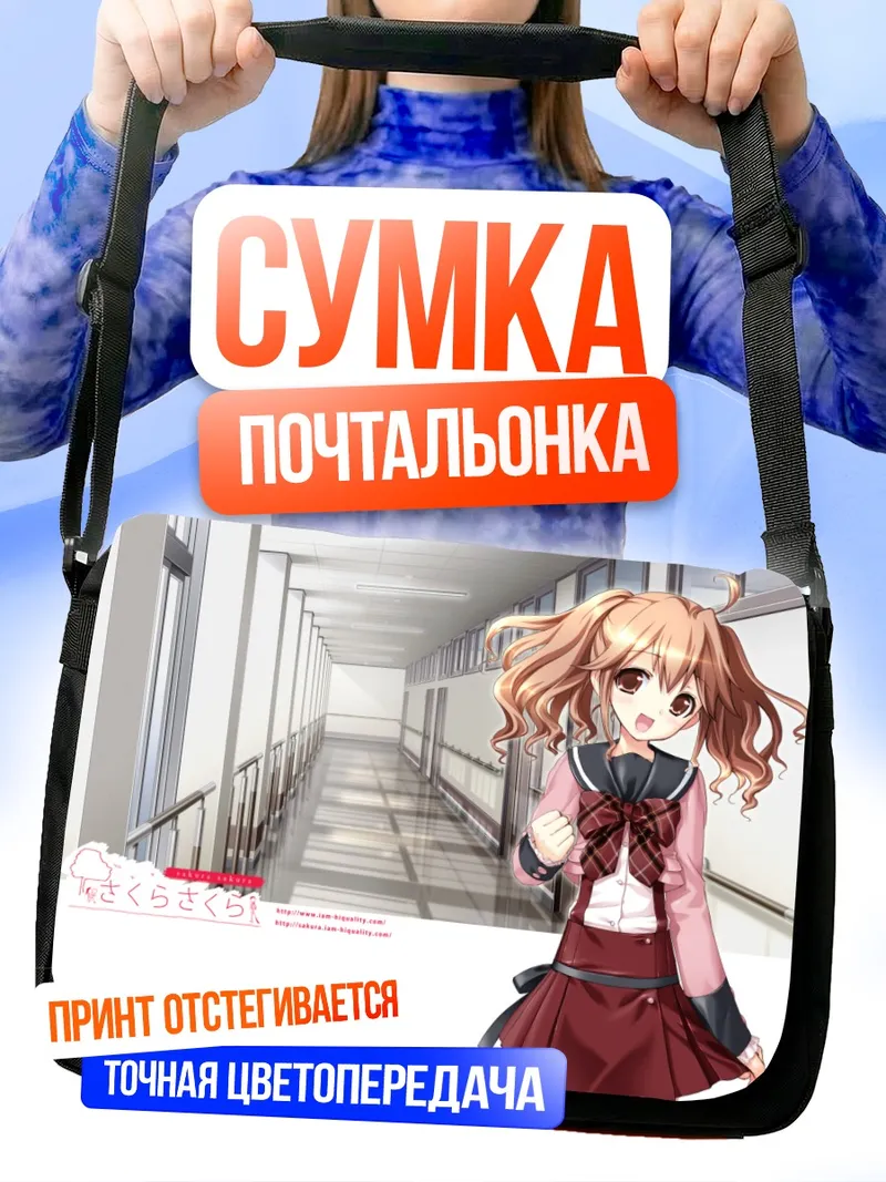 Сумка-почтальонка Куруми Тачибана в школе