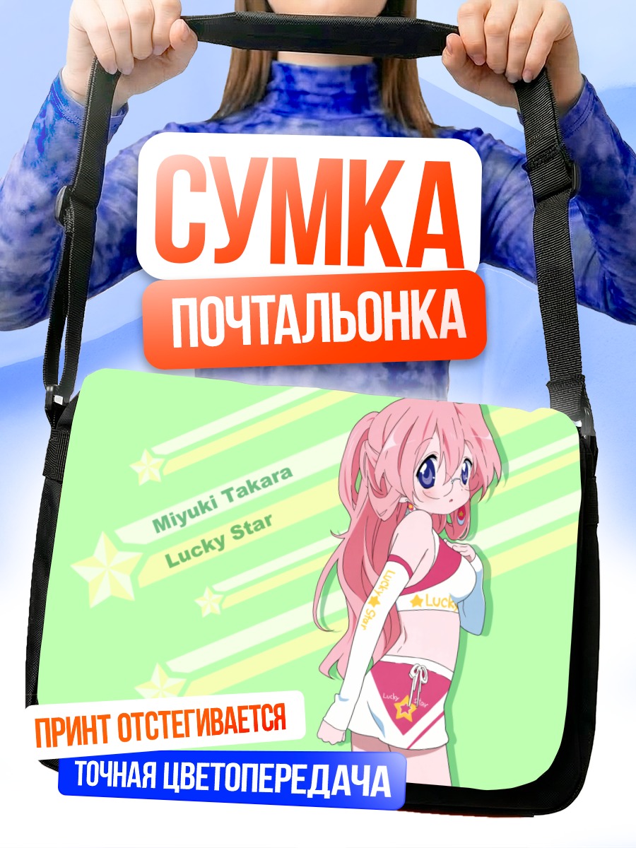 Сумка-почтальонка Миюки Такара в звездах