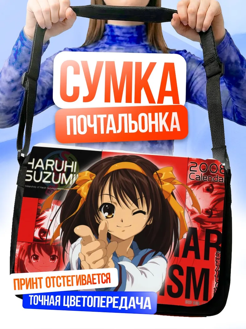 Сумка-почтальонка Харухи Судзумия подмигивает