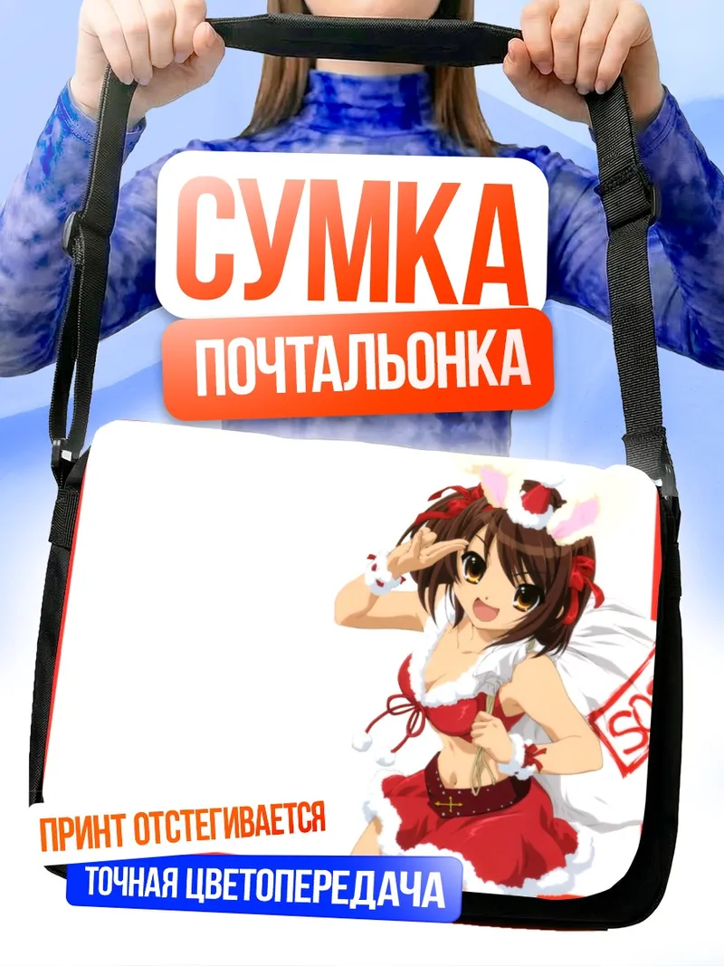 Сумка-почтальонка Харухи Судзумия в Санте