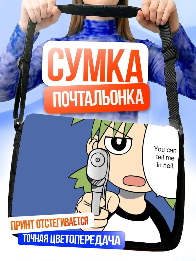 Сумка-почтальонка Йоцуба Койваи злится