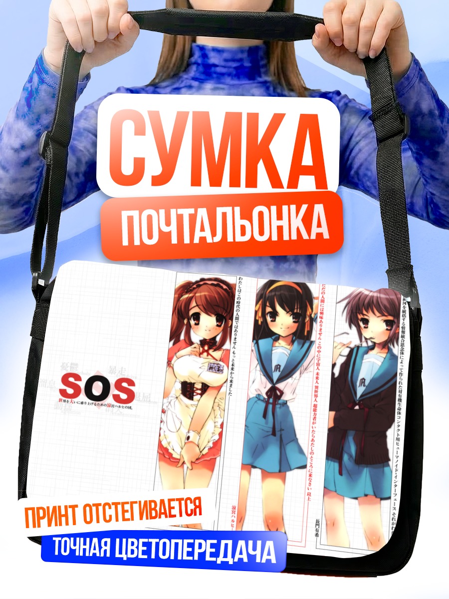 Сумка-почтальонка Харухи Судзумия SOS