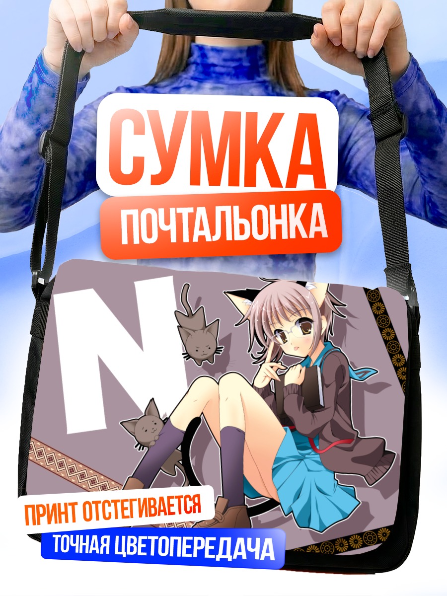 Сумка-почтальонка Юки Нагато в кошачьих ушках