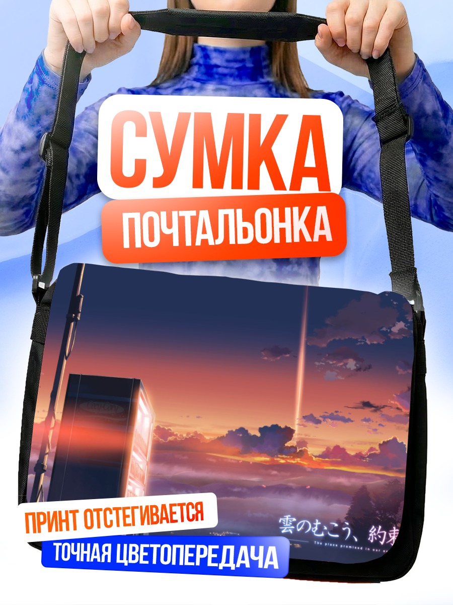 Сумка-почтальонка Обещанное место за облаками