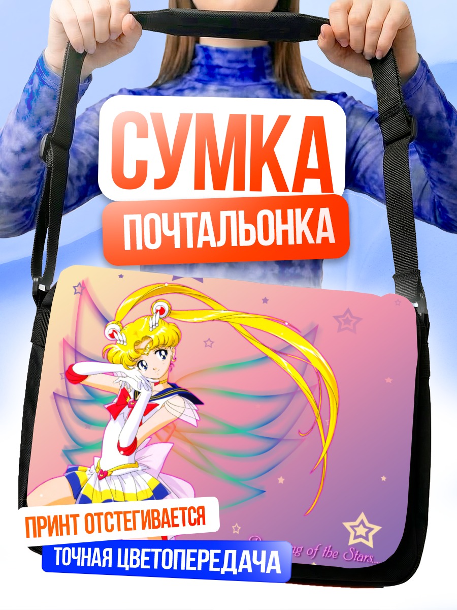 Сумка-почтальонка Сейлор Мун в звездах