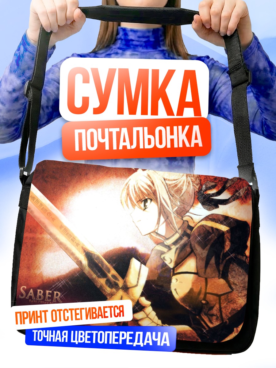 Сумка-почтальонка Сэйбер с мечом