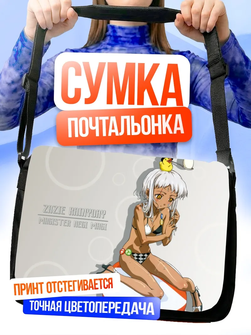 Сумка-почтальонка Зази в купальнике