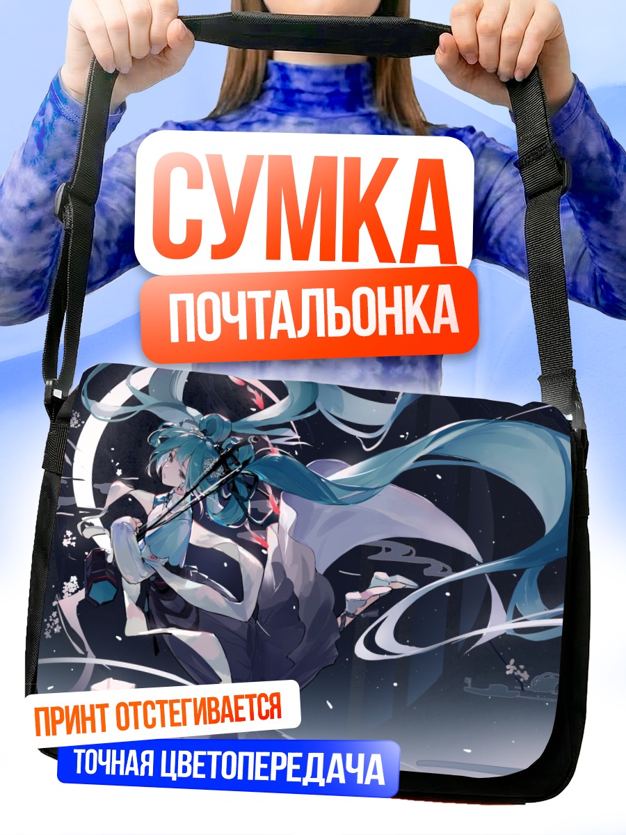 Сумка-почтальонка Мику Хацунэ в лунном свете