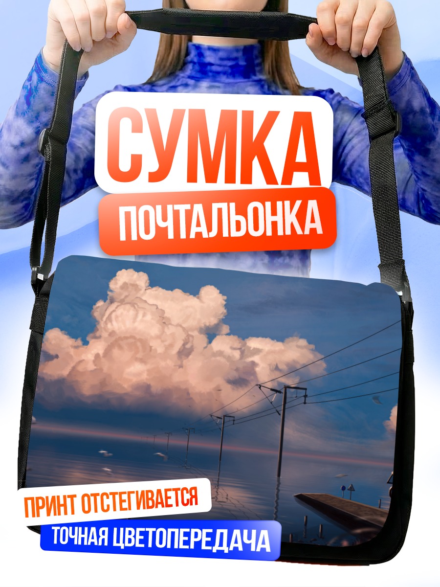 Сумка-почтальонка Облака над водой