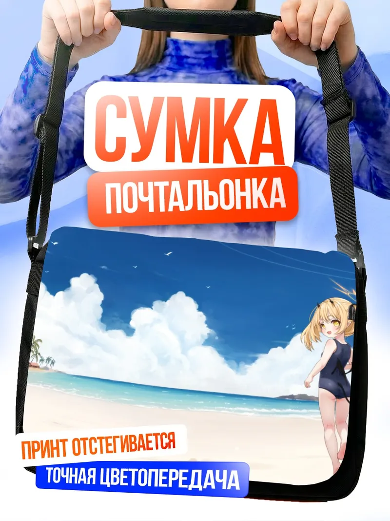 Сумка-почтальонка Ибуки Танга на пляже