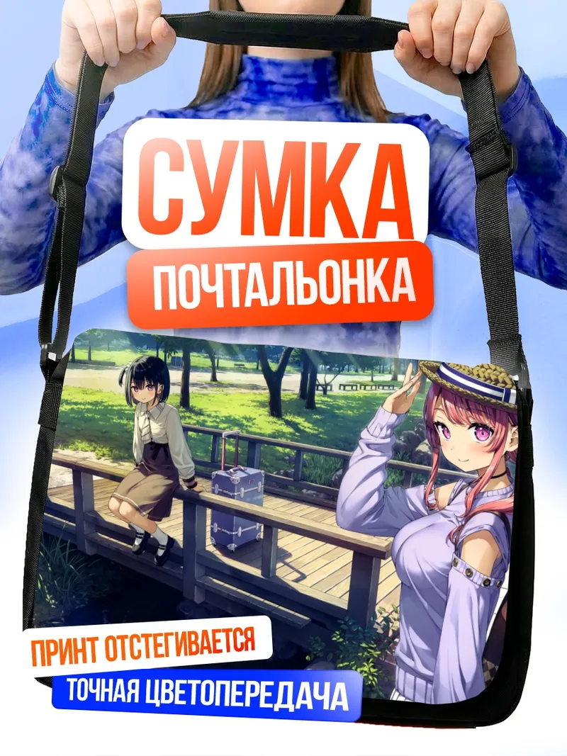 Сумка-почтальонка Куруми и Сидзуку на мосту