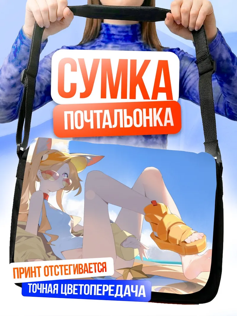 Сумка-почтальонка Сэйя Юризоно на пляже