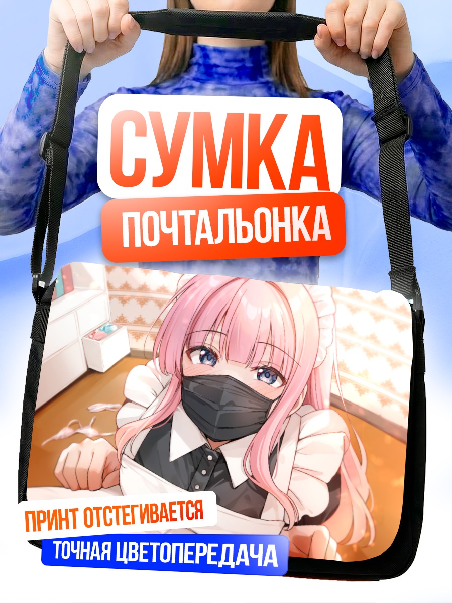 Сумка-почтальонка Горничная в маске