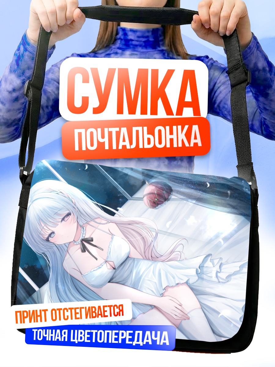 Сумка-почтальонка Девушка под луной