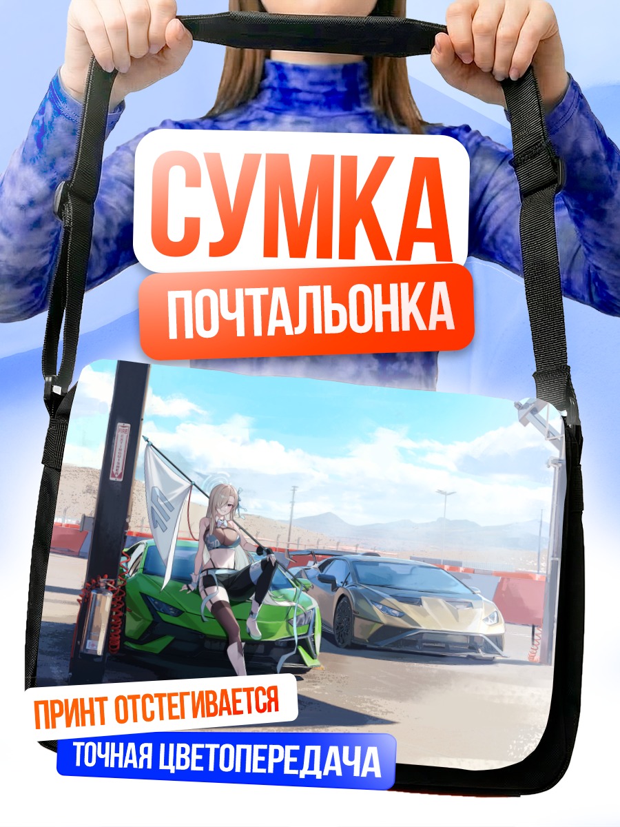 Сумка-почтальонка Асуна Ичиносе и суперкар
