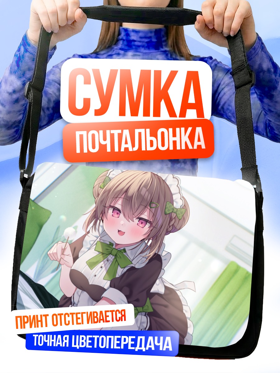 Сумка-почтальонка Горничная с косичками