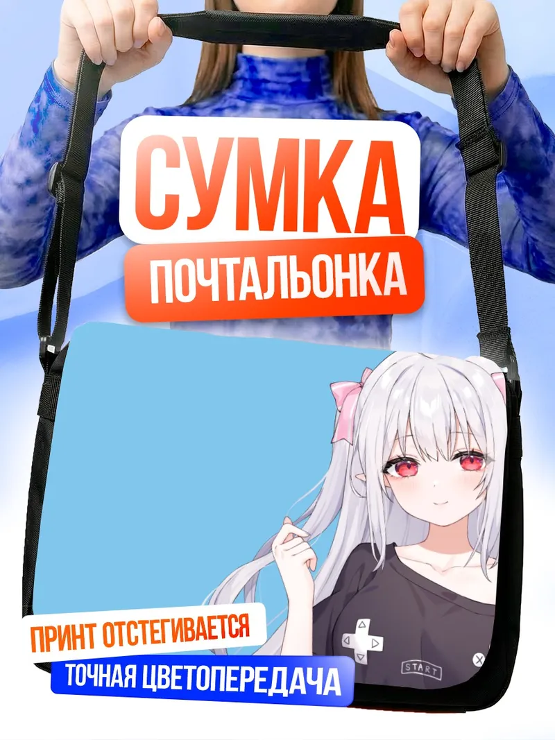 Сумка-почтальонка Сестра в геймерской футболке