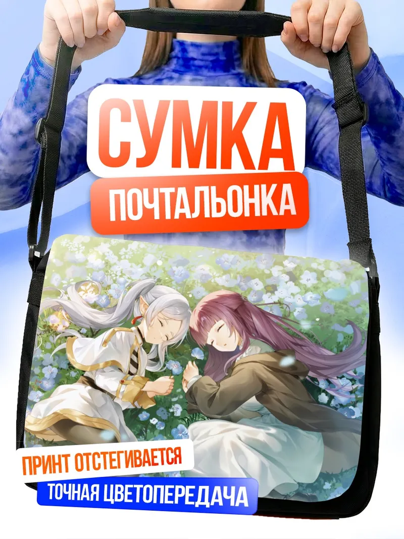 Сумка-почтальонка Фрирен и Ферн в цветах