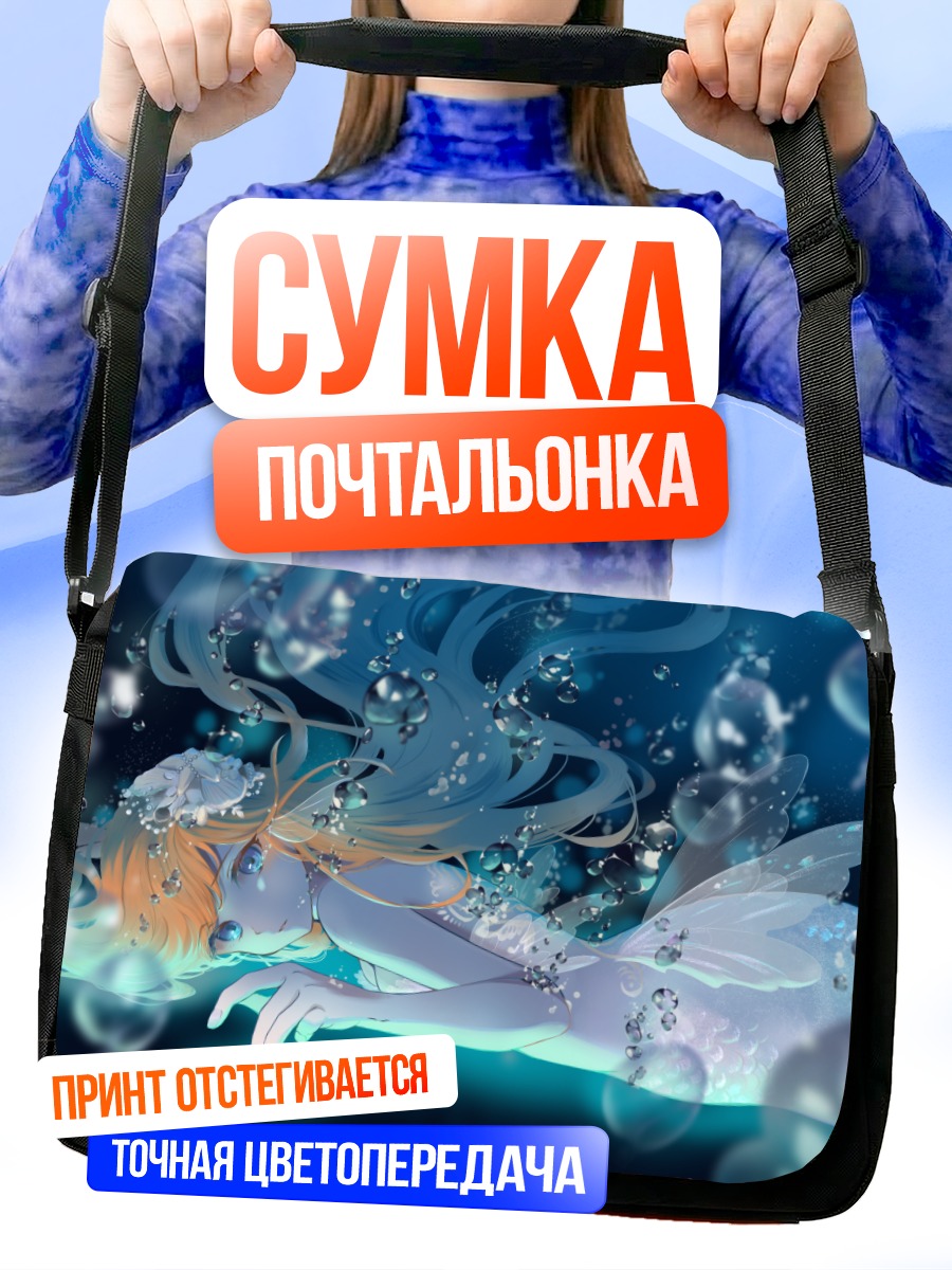 Сумка-почтальонка Русалка в пузырях